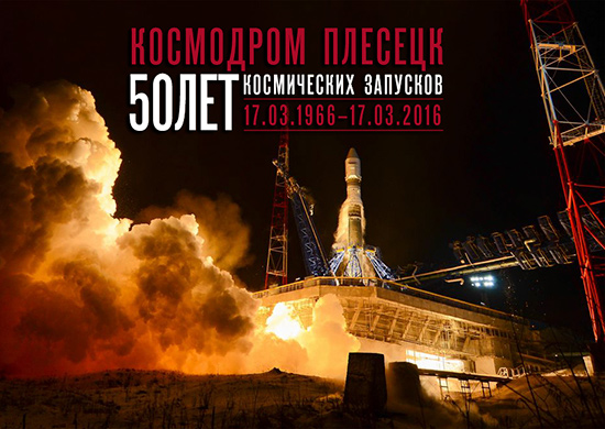 Исполнилось полвека первому запуску космического аппарата с космодрома Плесецк