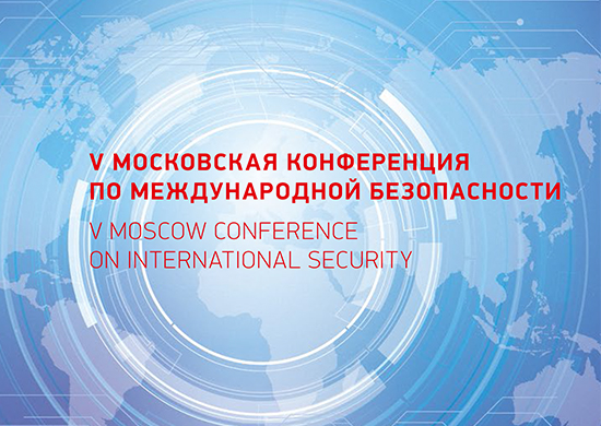 V Московская конференция по международной безопасности будет транслироваться на сайте Минобороны России