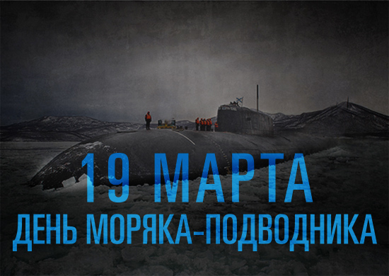 19 марта 2016 года – 110 годовщина со дня создания Подводных сил ВМФ России